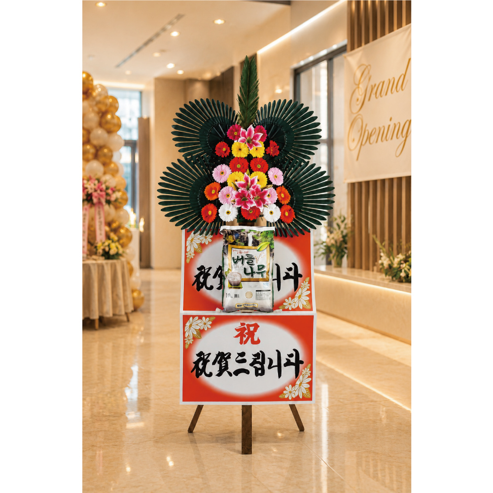 정원플로리코 축하 쌀화환